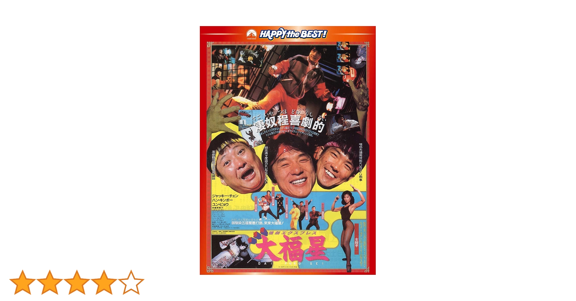 Amazon.co.jp: 香港発活劇エクスプレス 大福星 〈日本語吹替収録